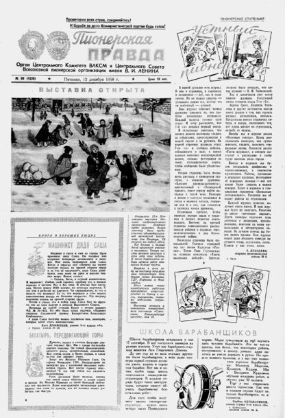 Пионерская правда. 1958. № 099 (4226): Орган Центрального Комитета ВЛКСМ и Центрального Совета Всесоюзной пионерской организации имени В.И. Ленина
