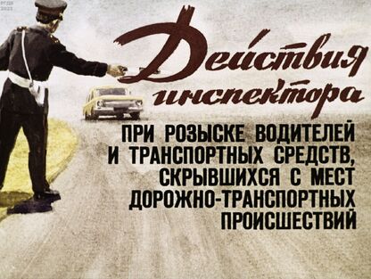 Действия инспектора при розыске водителей и транспортных средств, скрывшихся с мест дорожно-транспортных происшествий