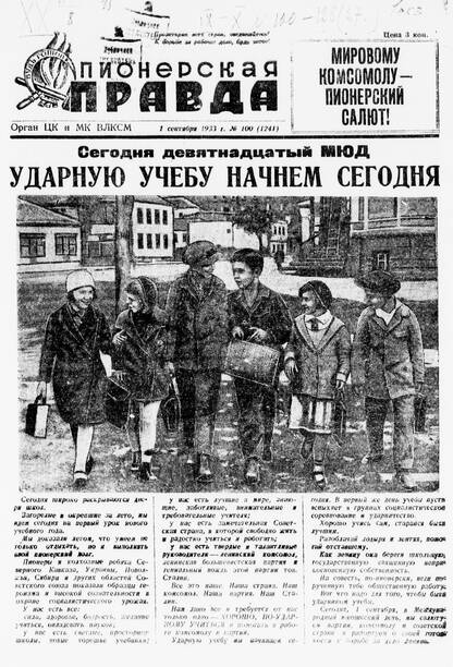 Пионерская правда. 1933. № 100 (1241): Орган ЦК и МК ВЛКСМ