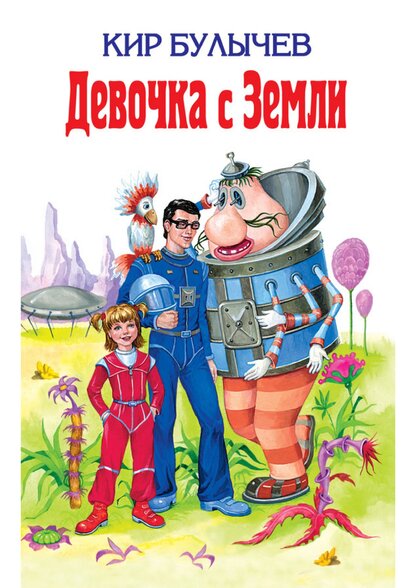 Девочка с Земли