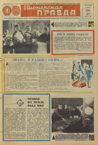 Пионерская правда. 1974. № 095 (5886): Орган Центрального Комитета ВЛКСМ и Центрального Совета Всесоюзной пионерской организации имени В.И. Ленина