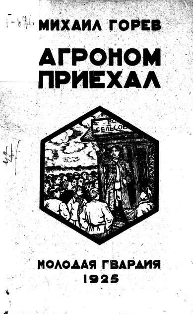 Агроном приехал