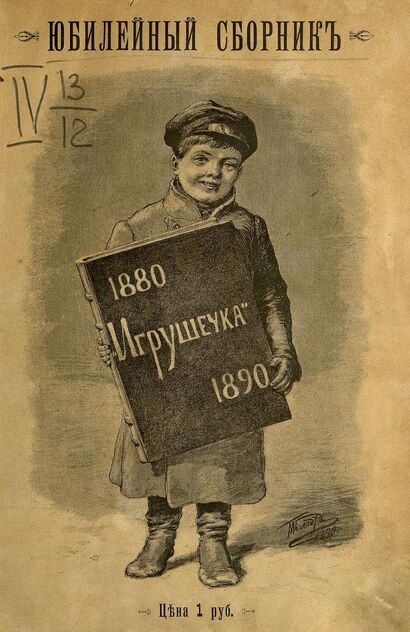 Юбилейный сборник журнала Игрушечка. 3 февраля  1880-1890 гг.