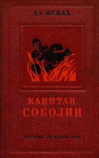 Капитан Соколин