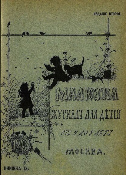 Малютка_1903_Кн. IX: журнал для детей от четырех до восьми лет