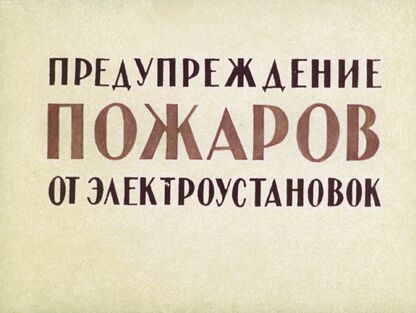 Предупреждение пожаров от электроустановок