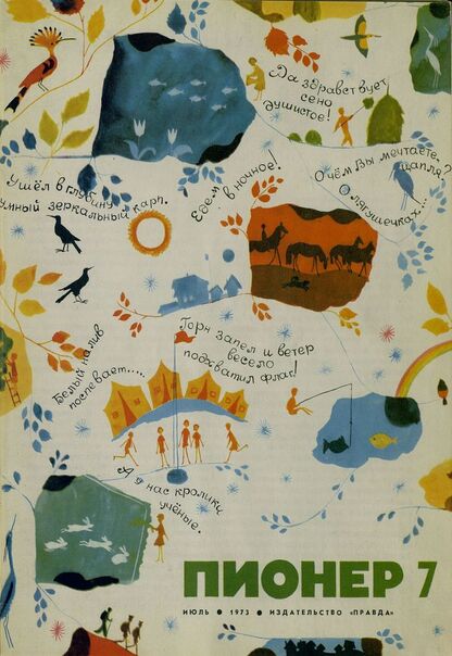 Пионер. 1973. № 07 (июль): ежемесячный детский журнал Центрального Комитета ВЛКСМ и Центрального Совета Всесоюзной пионерской организации имени В. И. Ленина