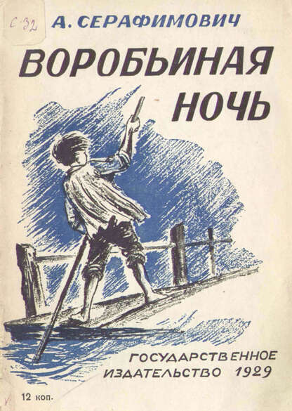 Воробьиная ночь
