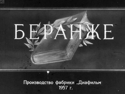 Беранже