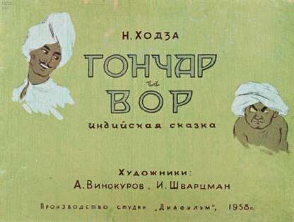 Гончар и вор