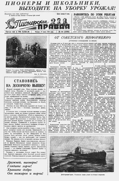 Пионерская правда. 1941. № 084 (2596): Орган ЦК и МК ВЛКСМ : Выходит по вторникам, четвергам и субботам