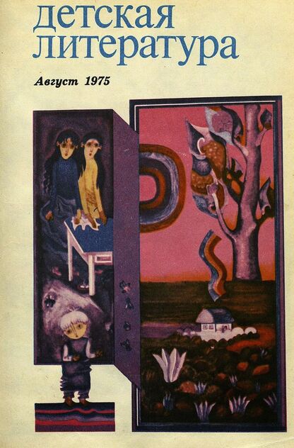 Детская литература. 1975. № 8: литературно-критический и библиографический ежемесячник Союзов писателей СССР; Государственного комитета Совета Министров СССР по делам издательств, полиграфии и книжной торговли; Союза писателей РСФСР; Государственного комитета Совета Министров РСФСР по делам издательств, полиграфии и книжной торговли