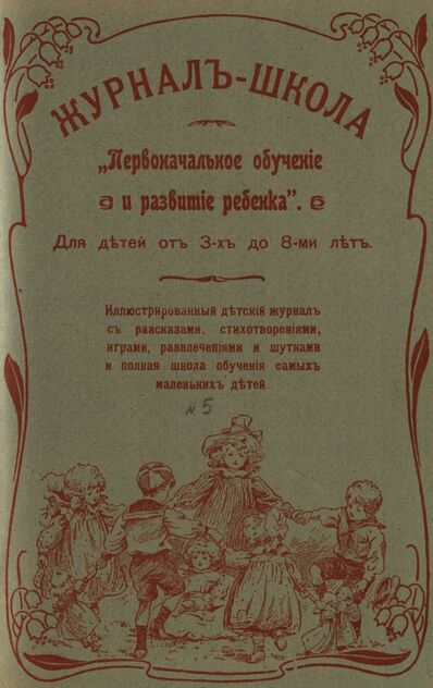 Журнал-школа Первоначальное обучение и развитие ребенка. 1908. № 5