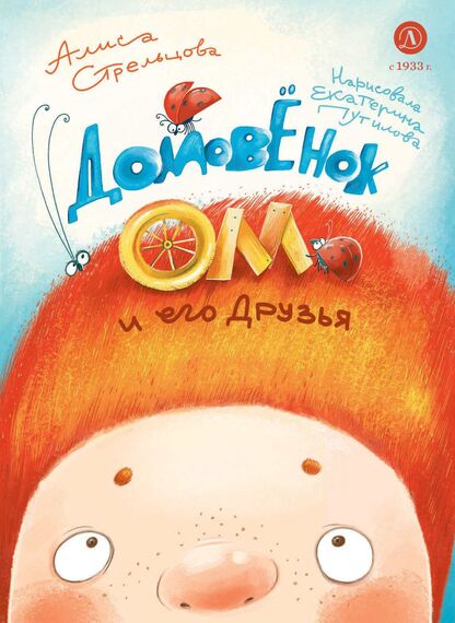 Домовёнок Ом и его друзья