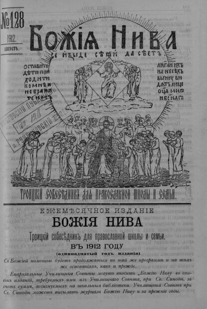Божия нива_1912_№ 128. Август: Троицкий Собеседник для православной школы и семьи