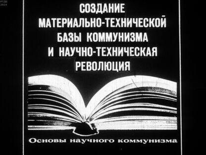 Создание материально-технической базы коммунизма и научно-техническая революция
