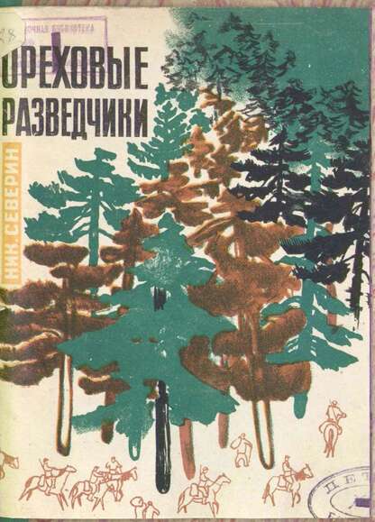 Ореховые разведчики