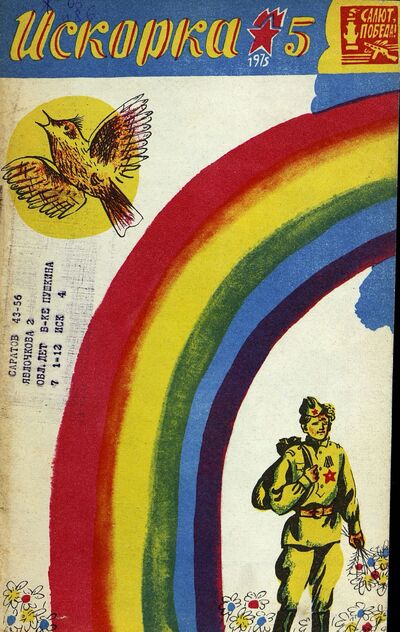 Искорка. 1975. № 05: Ежемесячник газеты «Ленинские искры» — орган Ленинградского Обкома и Горкома ВЛКСМ, Ленинградского Совета пионерской организации имени В. И. Ленина