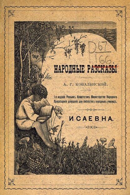 Исаевна