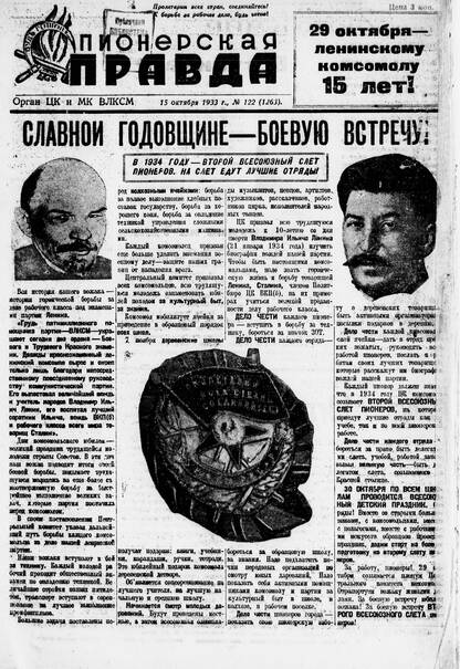 Пионерская правда. 1933. № 122 (1263): Орган ЦК и МК ВЛКСМ