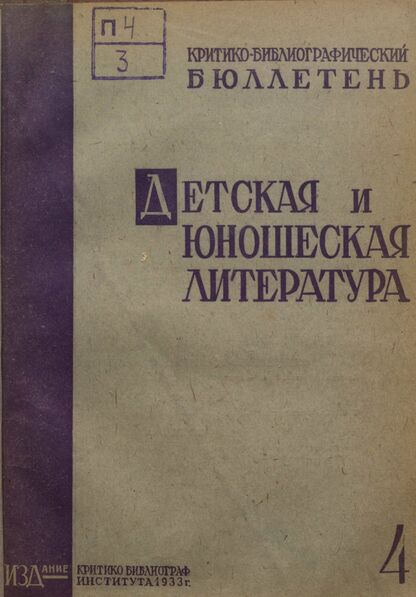 Детская литература. 1933. № 04: Бюллетень критико-библиографического института