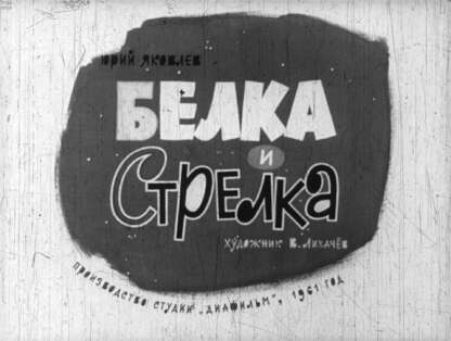 Белка и Стрелка