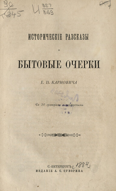 Исторические рассказы и бытовые очерки