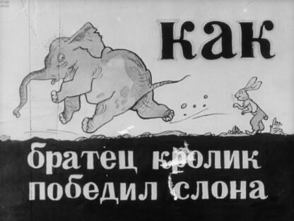 Как братец Кролик победил Слона