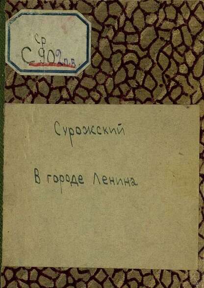В городе Ленина