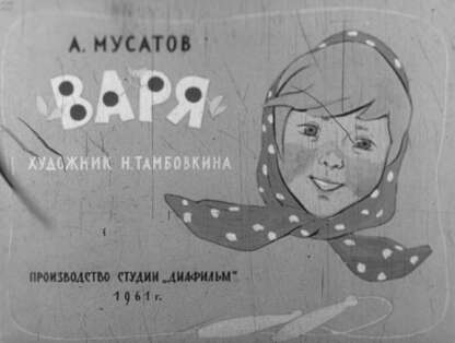 Варя