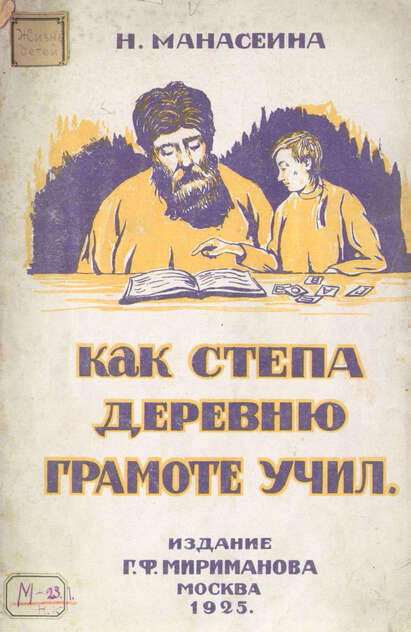 Как Степа деревню грамоте учил