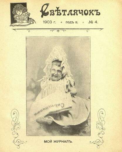 Светлячок_1903_№ 04. Год II: двухнедельный иллюстрированный журнал для детей младшего возраста