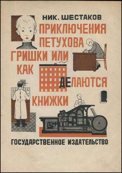 Приключения Петухова Гришки или как делаются книжки