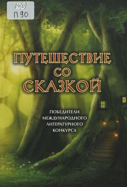 Путешествие со сказкой