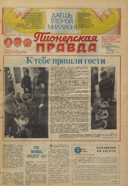 Пионерская правда. 1983. № 014 (6741): Орган Центрального Комитета ВЛКСМ и Центрального Совета Всесоюзной пионерской организации имени В.И. Ленина