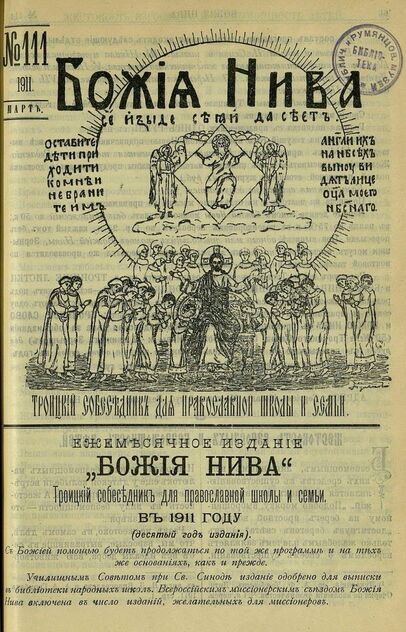 Божия нива_1911_№ 111. Март: Троицкий Собеседник для православной школы и семьи