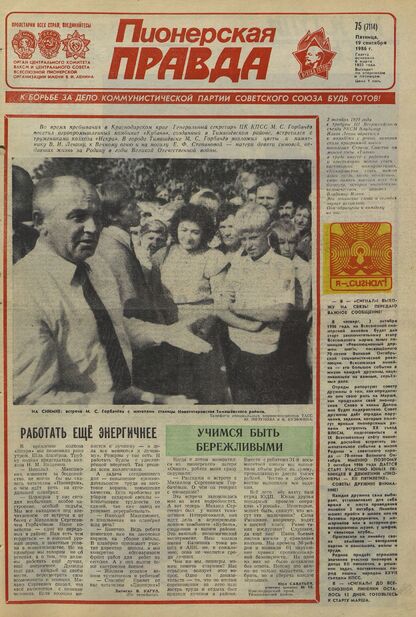 Пионерская правда. 1986. № 075 (7114): Орган Центрального Комитета ВЛКСМ и Центрального Совета Всесоюзной пионерской организации имени В.И. Ленина