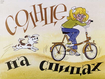 Солнце на спицах