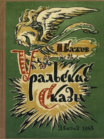 Уральские сказы