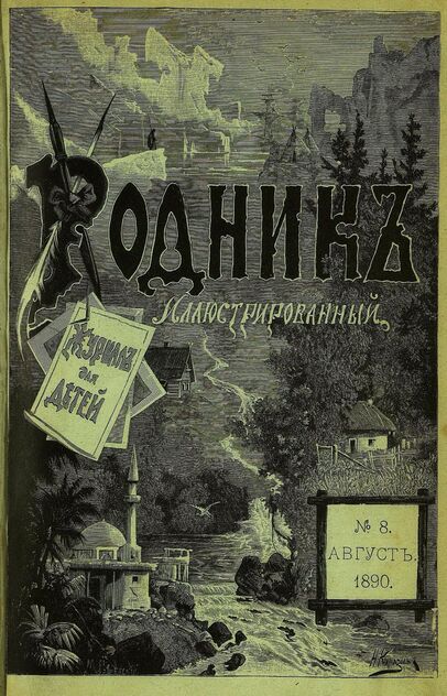 Родник. 1890. № 8 (август)