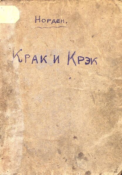 Крак и Крэк