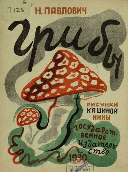 Грибы