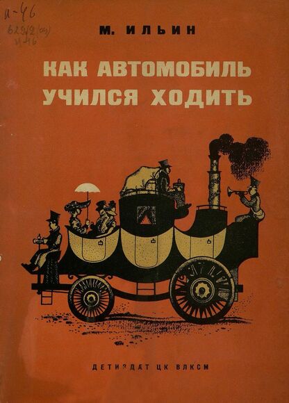 Как автомобиль учился ходить