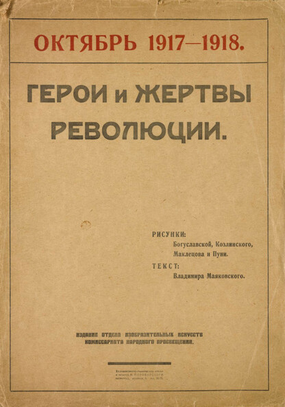 Герои и жертвы революции. Октябрь 1917-1918