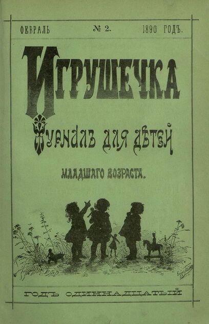 Игрушечка. 1890. № 2 (февраль)