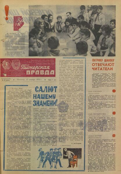 Пионерская правда. 1972. № 092 (5675): Орган Центрального Комитета ВЛКСМ и Центрального Совета Всесоюзной пионерской организации имени В.И. Ленина