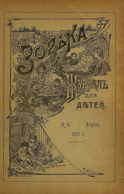 Зорька_1905_№ 04. Апрель