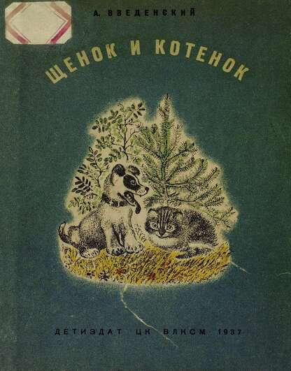 Щенок и котенок