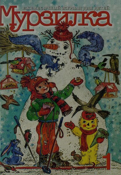 Мурзилка. 2003. № 01: Ежемесячный журнал для детей