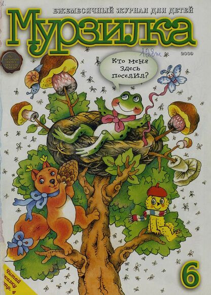Мурзилка. 2009. № 06: Ежемесячный журнал для детей